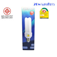 ราคา หลอดตะเกียบประหยัดไฟ Silver Light 20W 3U Daylight Warm white หลอดไฟ 20W หลอดไฟขั้ว E27 หลอดไฟ หลอดตะเกียบ หลอดประหยัดไฟ เบอร์ 5 (12417388074)