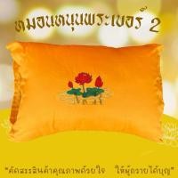 ราคา หมอนหนุนพระ เบอร์ 2 หมอนพระ (24504276277)