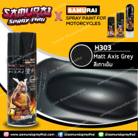 ราคา SAMURAI สีสเปรย์ซามูไร รถฮอนด้า สีเทาเข้ม เบอร์ H303 Matt Axis Grey Honda 400ml (644486182)
