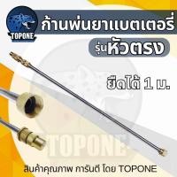 ราคา ด้ามพ่นยา ก้านพ่นยาแบตเตอรี่ มือโยก แบบงอ ตรง ทองเหลือง ยืดได้ ก้านพ่นยาสแตนเลส หัวทองเหลืองแท้ ก้านพ่นยา ไม่รวมมืบมีบพ่นยา (24664377223)