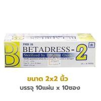 ราคา Betadress Gauze Pad Sterile ผ้าก๊อซปิดแผล ปลอดเชื้อ 10 ชิ้น ซอง กล่องละ 10ซอง ผ้าก๊อตแผ่น พับ 8 Ply ใช้ปิดแผล (9142093695)
