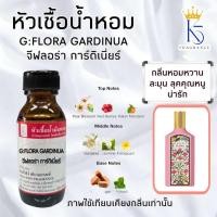 ราคา หัวเชื้อน้ำหอมจีฟลอร่า การ์ดิเนี่ยร์ G FLORA GARDINIA เกรด A ติดทนนาน (23140047425)