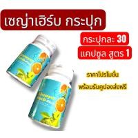 ราคา เซญ่าเฮิร์บพลัส แบบกระปุก 30 แคปซูล (24806425084)