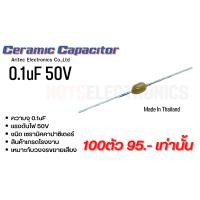ราคา คาปาซิสเตอร์ Ceramic Capacitor รุ่น A104KXF0TA ความจุ 0 1uF 50V ตัวคาปาแบบเม็ดมะรุม (17340436313)