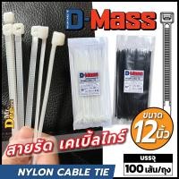 ราคา เคเบิ้ลไทร์ยาว 12นิ้ว 300mm Nylon Cable Tie สายรัดเคเบิ้ลไทร์อย่างหนา สีขาว สีดำ ยกแพคราคาประหยัด 310 20ถุง 1ถุงบรรจุ 100เส้น (24597711848)