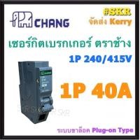 ราคา CHANG เบรกเกอร์ 1P 10A 16A 20A 32A 40A 50A 63A เซอร์กิตเบรกเกอร์ ช้าง ลูกย่อยช้าง ลูกเซอร์กิต ใช้งานกับ ตู้คอนซูมเมอร์ยูนิต Main Circuit Breaker for Consumer Unit (13488504701)
