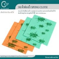 ราคา 3M สก๊อตช์ ไบรต์ ผ้าฟองน้ำอเนกประสงค์ 4ชิ้น แพค SPONGE CLOTH (21482480175)