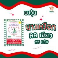 ราคา ผงวุ้นตรานางเงือก นางกวัก AA เจลาตินแผ่น ผงวุ้นทำขนม วุ้นผง ซองน้ำเงิน ซองเขียว ซองเขียวสลับน้ำเงิน ขนาด 25 50 กรัม (21347995942)