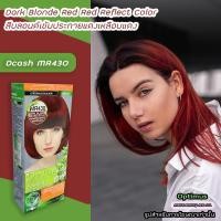 ราคา ดีแคช ออพติมัส MR430 บลอนด์เข้มประกายแดงเหลือบแดง สีผม ครีมย้อมผม เปลี่ยนสีผม สีย้อมผม Dcash Optimus MR430 Dark Blonde Red Red Reflect Hair Color Cream (14937148340)