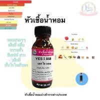 ราคา กลิ่นYES I AM เยส ไอ แอม หัวเชื้อน้ำหอม100 ขนาด 30ml 100ml (22385387935)