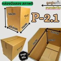 ราคา สุดคุ้ม กล่องลัง กล่องกระดาษลูกฟูก กล่องขนย้าย ลังกระดาษ ลังขนของ หนา5ชั้น มือสอง สภาพดี แข็งแรง ราคาถูก ราคาต่อ1ใบ (24975115211)