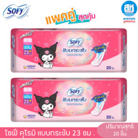 ราคา Sofy แพ็คคู่ โซฟีผ้าอนามัยแบบกระชับ ไม่ห่อตัว ไม่ซึมเปื้อน ไม่มีปีก 20 ชิ้น (24830050043)