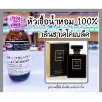 ราคา หัวเชื้อน้ำหอมแท้100 กลิ่น ชาแนล โคโค่ แบล็ค (12570904978)