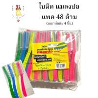 ราคา มีดโกน ตราแมลงปอ ใบมีดโกน ด้ามพลาสติก ขายยกแพค มีด โกน (24226273027)