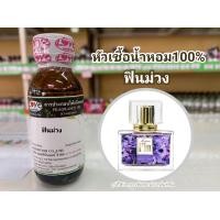 ราคา หัวเชื้อน้ำหอมแท้100 กลิ่นฟินม่วง Fin By Dao (13204970592)
