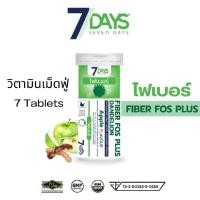 ราคา อาหารเสริม 7 Days เซเว่น เดย์ 7D ไฟเบอร์ Fiber FOS Plus กลิ่นแอปเปิ้ล หลอดสีเขียว 1 ขวด 7 เม็ด (23979597019)