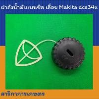 ราคา ฝาถังน้ำมันเบนซิล เลื่อยยนต์ Makita รุ่น dcs34x (12143377989)