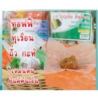 ราคา menapheshop ลูกอมเคี้ยวหนึบ ลูกอมโบราณ แพ็คละ 200 กรัม ทอฟฟี่กะทิ ทอฟฟี่ถั่ว ทอฟฟี่ทุเรียน ทอฟฟี่บุญชัย (14849784175)