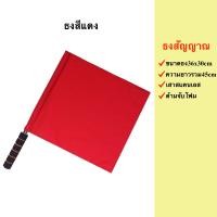 ราคา ธงกีฬา ธงโบก ธงให้สัญญาณ ธงกรรมการ ธงไลน์แมน ธงสัญญาณ เสาธงสแตนเลส (7480033794)