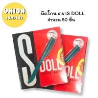 ราคา USP แท้รุ่นใหม่ด้ามทอง ยกกล่อง50ด้าม S DOLL มีดโกน มีดโกนเอนกประสงค์ ด้ามมีดโกน พร้อมใบมีด โกนหนวด 50ชิ้น กล่อง (24530501574)