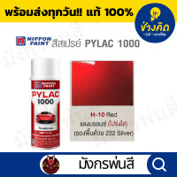 ราคา สีสเปรย์ Pylac ไพแลค H 10 Transparent Red Bronze แดงบรอนซ์โปร่งแสง (18608560525)