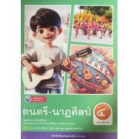 ราคา หนังสือเรียน ดนตรี นาฏศิลป์ ป 4 พว (23701422268)