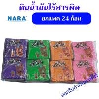 ราคา แพค 24 ก้อน ดินน้ำมันไร้สารพิษ NARA หมีน้อย แบบก้อน 75 กรัม ไร้สารพิษ มี มอก ขายยกเเพ็คคละสี (23309724755)