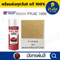 ราคา สีสเปรย์ Pylac ไพแลค Y 14 Gold สีทอง (23877307855)