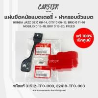 ราคา ฝาครอบขั้วแบตเตอรี่ แผ่นยึดหม้อแบต Honda Jazz City BR V Amaze Brio Mobilio รหัสแท้ 32418 TF0 003 อะไหล่เบิกศูนย์ (19492903452)