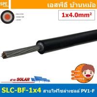 ราคา 2เมตร BFPV สายไฟโซลาเซลล์ Solar PV Cable PV1 F มาตรฐาน TUV TINNED COPPER สายPV ฉนวนสองชั้น 55A 1000VAC 1500VDC สายใช้งานภายนอก Dubble Jacket สาย MC4 1x4 0 1x6 0 mm2 Solar Cable PV1 F Copper Wire H1Z2 