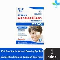 ราคา SOS Plus Sterile Eye Pad E2 พลาสเตอร์ปิดตา ขนาด 5x7 5 ซม 2 แผ่น ซอง 10 ซอง 1 กล่อง สำหรับเด็ก 701 (5048366953)