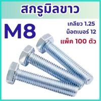 ราคา สกรูมิลขาว หัวหกเหลี่ยม ขนาด M8 เกลียว 1 0 ความยาว 10 50 mm แพ็ค 100 ตัว สกรู น็อตมิลขาว (24836515295)