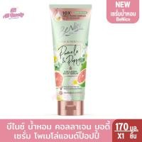 ราคา บีไนซ์ น้ำหอม คอลลาเจน บอดี้เซรั่ม 170 มล (23442071361)