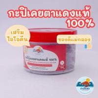 ราคา กะปิ กะปิกุ้งเคย กุ้งเคยแท้ กะปิอย่างดี ไม่เค็ม สะอาด สดใหม่ ทำจากเคยตาแดงแท้ๆ ของดีจากทะเลแม่กลอง บรรจุ 500 กรัม (17290131046)