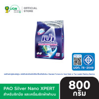 ราคา PAO ผงซักฟอก เปา ซิลเวอร์ นาโน XPERT สูตรเข้มข้น 750 800 กรัม (24656655816)