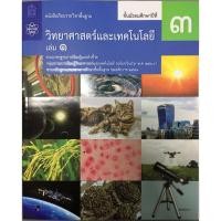 ราคา สินค้าพร้อมส่ง หนังสือเรียนวิทยาศาสตร์ ม 3 เล่ม 1 เล่ม 2 (23055268751)