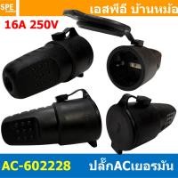 ราคา 1 ชิ้น หัวปลั๊ก AC เยอรมัน ตัวผู้ Male AC Plug 2P 16A 250V พาวเวอร์ปลั๊ก Power Plug 3P 16แอมป์ 250โวลต์ ปลั๊กตัวผู้เยอรมัน ปลั๊กตัวเมีย เยอรมัน AC PLUG AC 3215 AC 602227 AC 602228 SFN 012 (13296948047