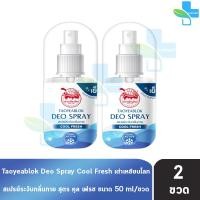ราคา เต่าเหยียบโลก สเปรย์ สเปรย์ระงับกลิ่นกาย สูตรเย็น 50มล 2 ขวด สีฟ้า Taoyeablok Cool Fresh Deo Spray 50ml 801 (24788776907)