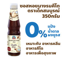 ราคา ตราเด็กสมบูรณ์ ซอสหอยนางรมคีโต ปริมาณ 350 กรัม (22254894503)
