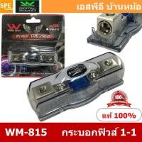 ราคา WM 815 กระบอกฟิวส์รถยนต์ Wireman เข้า 1 ออก 1 Wireman Auto Fuse WM816 ฟิวส์รถยนต์ เครื่องเสียงรถยนต์ กระบอก กระบอกฟิวส์รถยนต์ กระบอกฟิวส์เครื่องเสียง กระบอกฟิวส์ รถยนต์ WIREMAN ฟิวเพาเวอร์เสียงกลาง ฟิ