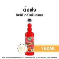 ราคา ติ่งฟง ไซรัป พันช์แดง น้ำเชื่อม ไซรัปพันช์แดง น้ำเชื่อมพันช์แดง น้ำพั้นช์ น้ำแดง Ding Fong Green Red Punch Flavour Syrup 760ML (23815410800)