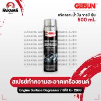 ราคา ใหม่ สเปรย์ Getsun Engine Degreaser ขนาด 500 ml ทำความสะอาดเครื่องยนต์ ขจัดคราบน้ำมัน จาระบีสิ่งสกปรก (23760506249)