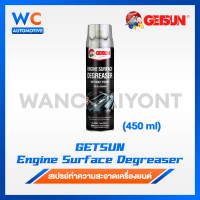 ราคา สเปรย์ Getsun Engine Degreaser ขนาด 500 ml ทำความสะอาดเครื่องยนต์ ขจัดคราบน้ำมัน จาระบีสิ่งสกปรก (23988548309)