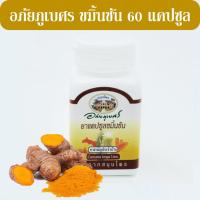 ราคา อภัยภูเบศร ขมิ้นชัน 400 มิลลิกรัม Abhaibhubejhr Curcuma Longa ขมิ้นชันชนิดแคปซูล บรรจุ 60 แคปซูล (10385899669)