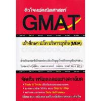 ราคา ลดพิเศษ ติวโจทย์คณิตศาสตร์ GMAT เข้าศึกษา ป โท บริหารธุรกิจ MBA ราคาปก 380 9786164684188 (17275220818)