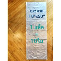 ราคา ถุงพลาสติกใหญ่ ขนาด 18x50 นิ้ว ถุงพลาสติกยาว ถุงใส่ต้นไม้ ถุงใส่หมอนข้าง ถุงใส่ของ ถุงใส่เห็ด (2880794384)