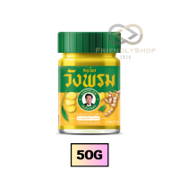 ราคา Wangpromherb หมอเฉลิม สมุนไพร วังพรม ยาหม่อง สูตรไพล สีเหลือง 20กรัม 50กรัม และ100กรัม fs (24909978013)