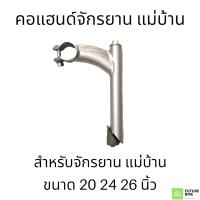 ราคา คอแฮนด์จักรยาน MTB แม่บ้าน โบราณ (15843795484)