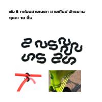 ราคา ตัว S คล้องสายเบรค สายเกียร์จักรยาน ชุดละ 10 ชิ้น เก็บระเบียบสาย (5401014479)
