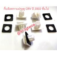 ราคา กิ๊บ053ล็อคกาบกันกระแทกประตูหน้าหรือหลังฮอนด้าhondaซีอาร์วีCRV ปี2002ถึง24รุ่นgen2เจน2ขึ้นไปขายเป็นถุงถุงละ 5 ตัวของใหม่ (21546220283)